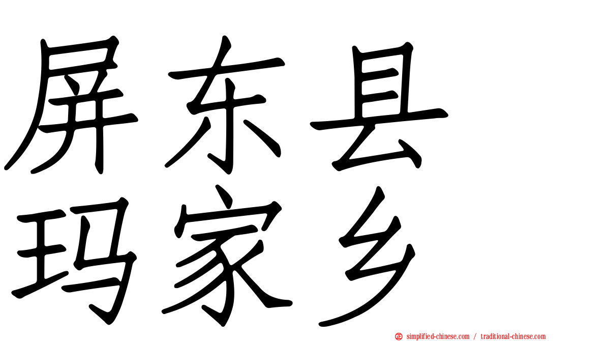 屏东县　玛家乡